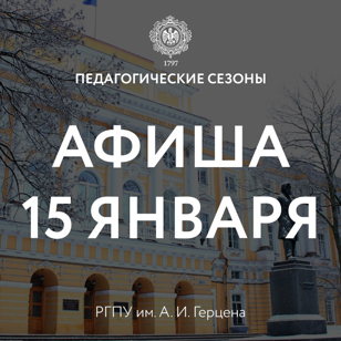 Педагогические сезоны 15 января