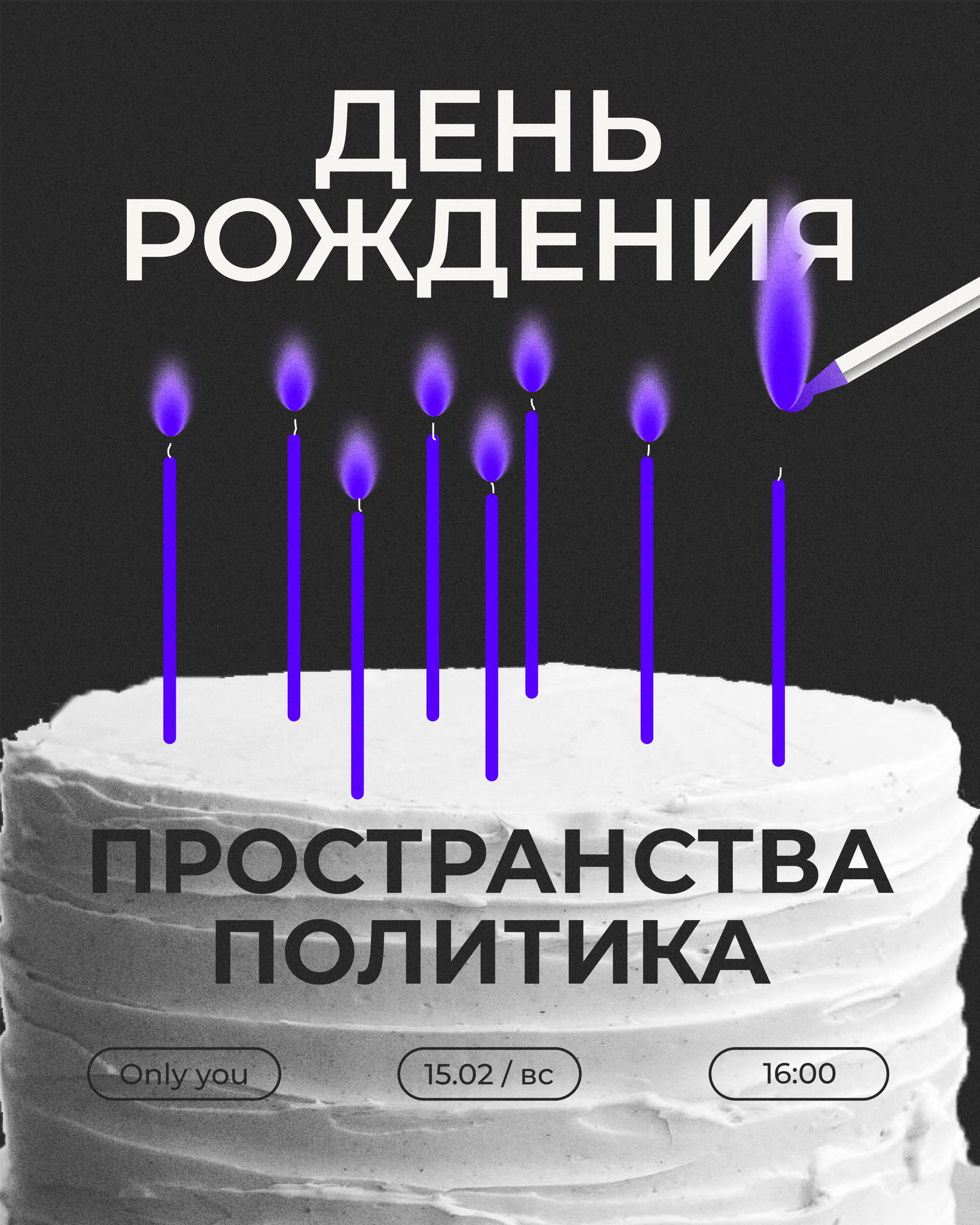 День Рождения Пространства Политика