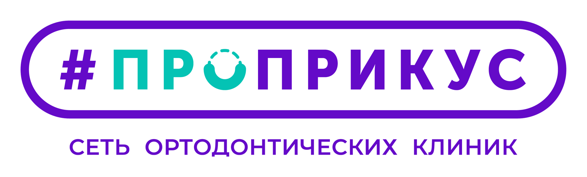 Сеть ортодонтических клиник "Проприкус"
