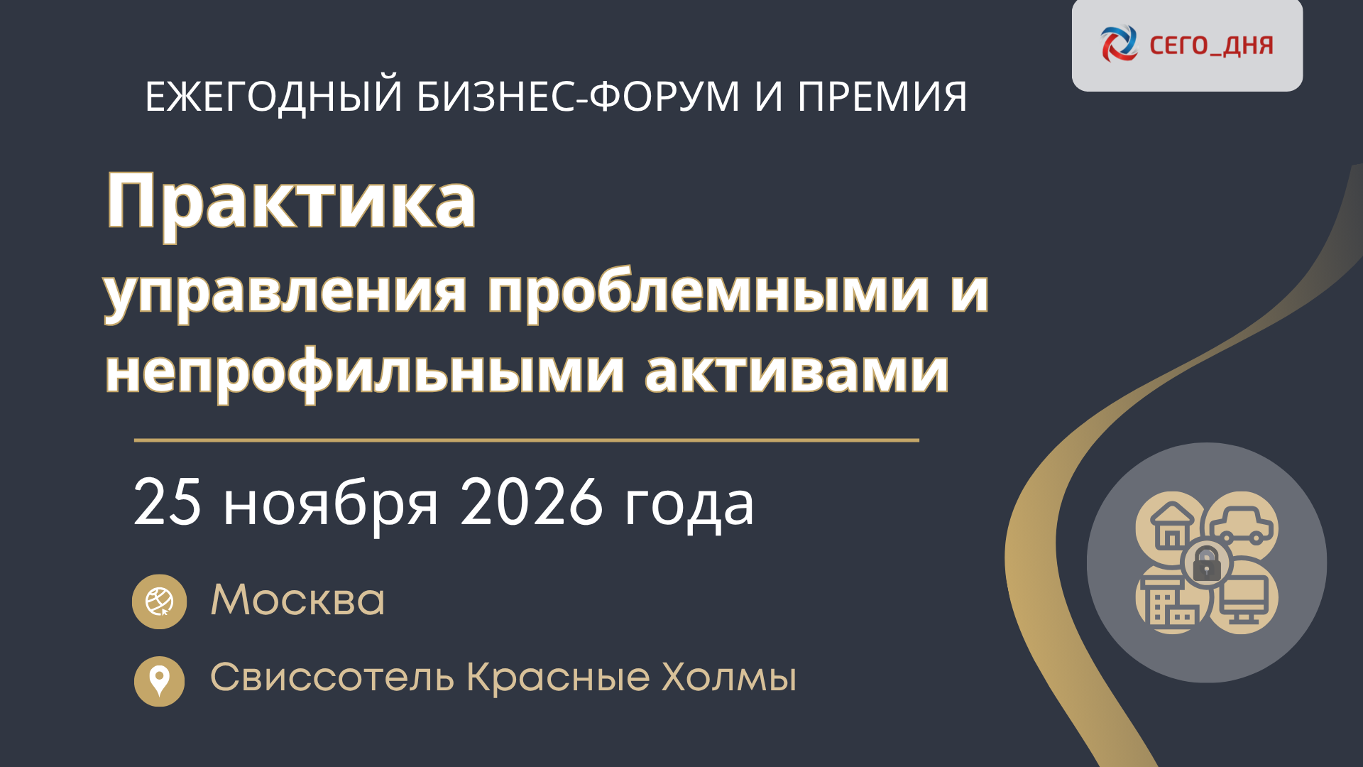 Ежегодный Бизнес-форум и Премия "Практика управления проблемными и непрофильными активами", 25.11.26 г. (Москва)
