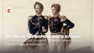 Встреча "Суворовского клуба"