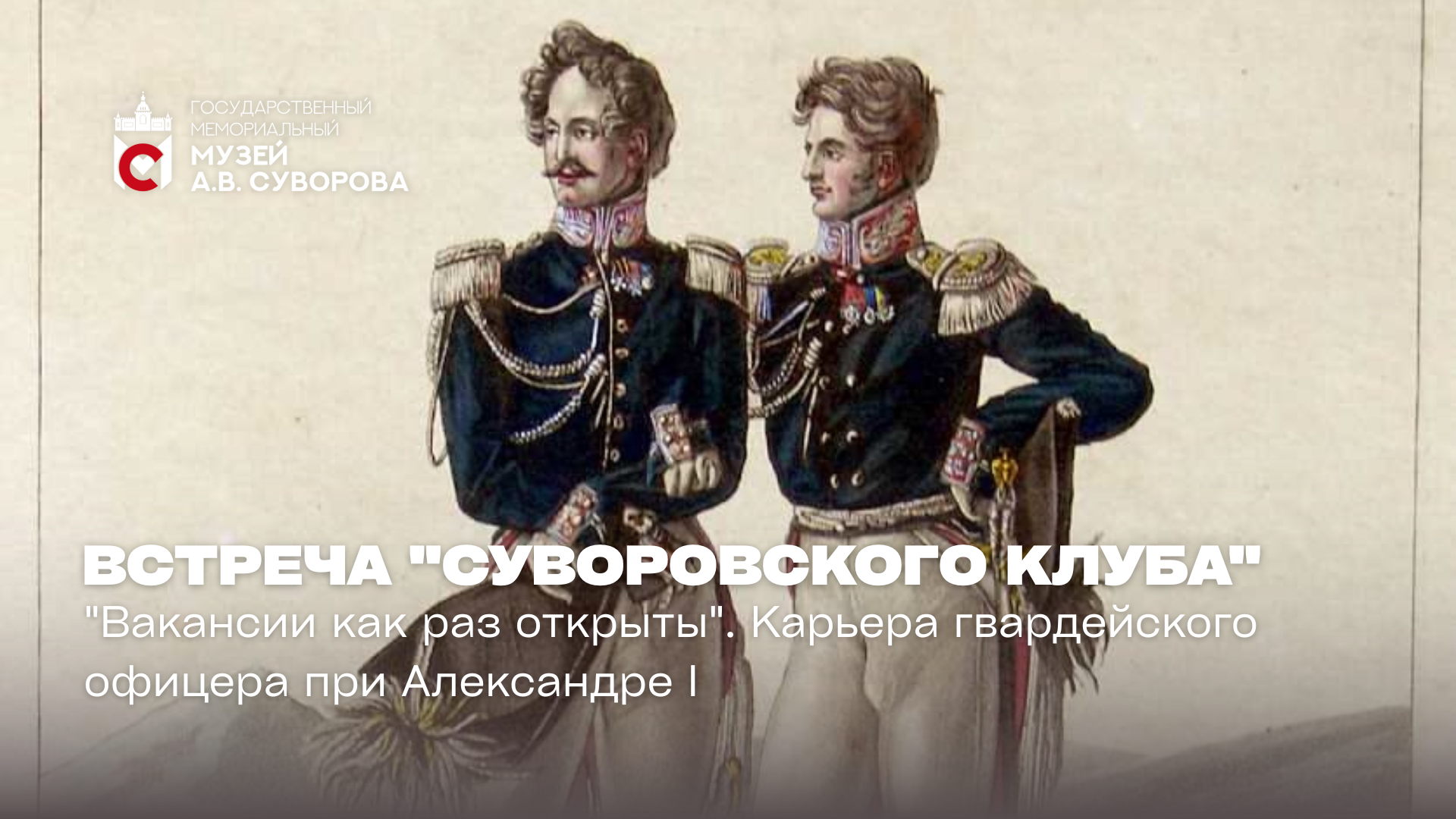 Встреча "Суворовского клуба"