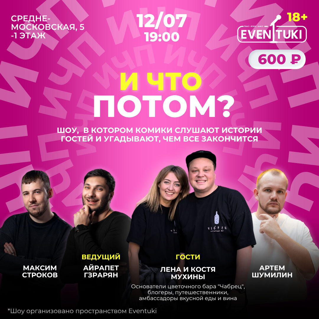 И что потом?