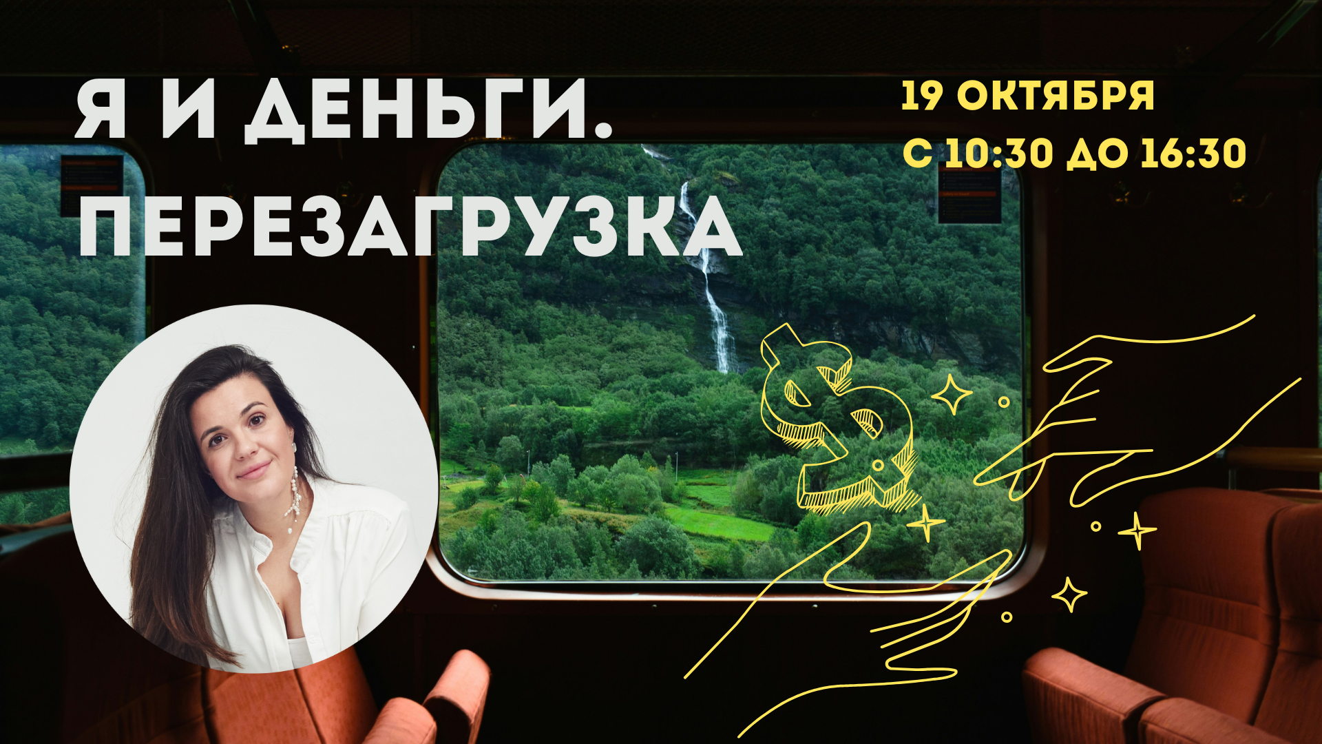 Я И ДЕНЬГИ. ПЕРЕЗАГРУЗКА. Однодневная терапевтическая группа с психологом