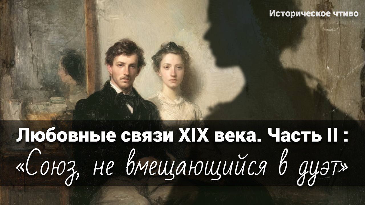 АРТ-ЗАВТРАК: «Любовные связи XIX века. Часть II. СОЮЗ, НЕ ВМЕЩАЮЩИЙСЯ В ДУЭТ»