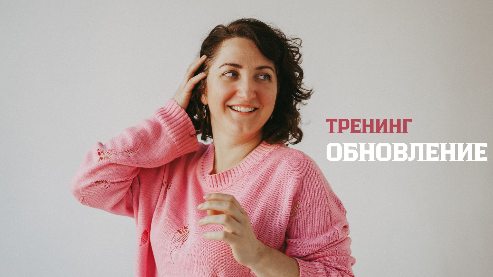 ТРЕНИНГ ОБНОВЛЕНИЕ