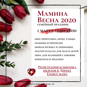 МАМИНА ВЕСНА 2020