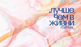 Лучше, чем в жизни фестиваль — 19 и 20 июня • Петербург