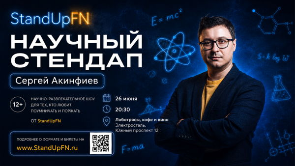 Электросталь Научный StandUp от «Friday Night»
