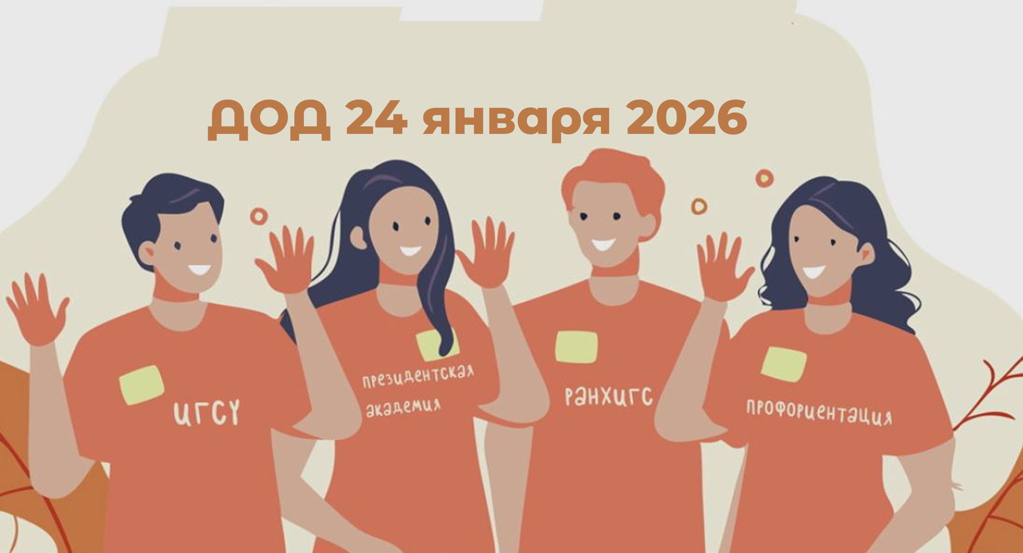 в 10:00 День открытых дверей Института государственной службы и управления РАНХиГС