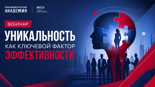 Открытый вебинар "Уникальность как ключевой фактор эффективности"