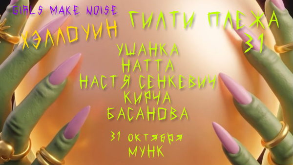 ГИЛТИ ПЛЕЖА "ХЭЛЛОУин" от ДЕВЧОНКИ ШУМЯТ / GIRLS MAKE NOISE в Мунке