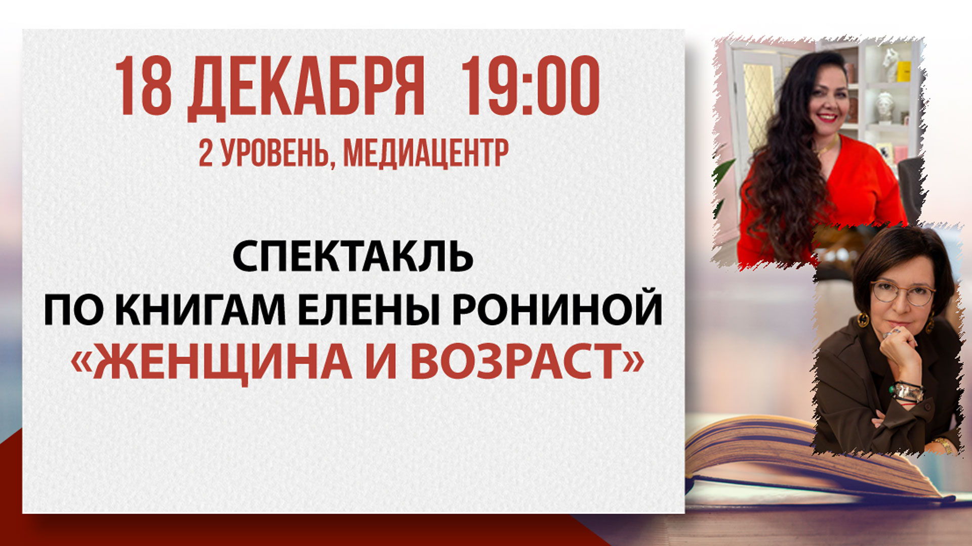 Спектакль «Женщина и возраст»