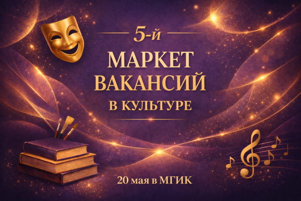 Весенний маркет вакансий в культуре в МГИК
