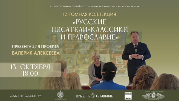 Презентация 12-томной коллекции «Русские писатели-классики и Православие» В.А. Алексеева