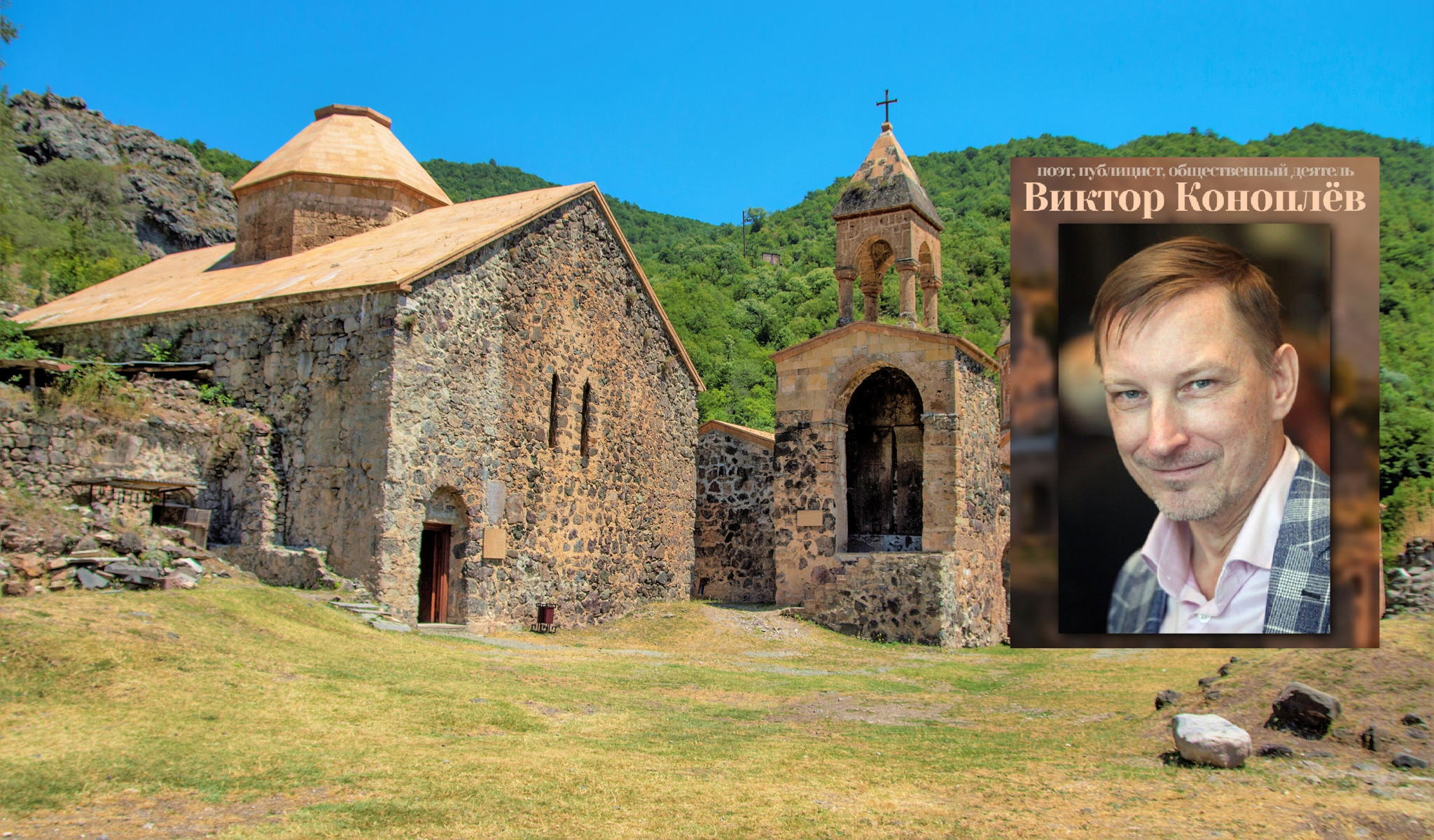 Встреча с поэтом и общественным деятелем Виктором Коноплёвым. "Россия и Армения традиции содружества"