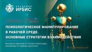 Психологическое манипулирование в рабочей среде. Основные стратегии противодействия