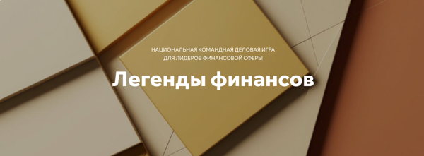 Национальная командная деловая игра для лидеров финансовой сферы "Легенды финансов". Первая игра Лиги банков