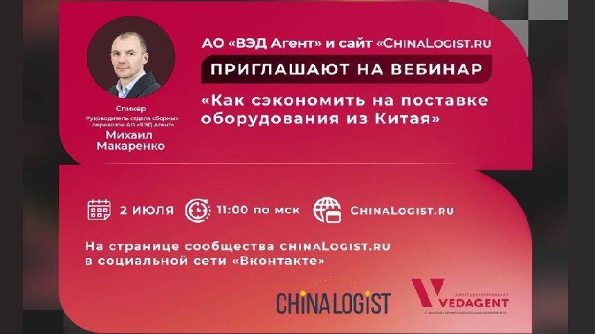 Вебинар: Как сэкономить на поставке оборудования из Китая