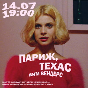 Кинопоказ + обсуждение фильма «Париж, Техас» Вима Вендерса (рус.суб.)