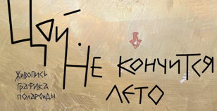 Цой. Не кончится лето. Живопись | Графика | Полароиды