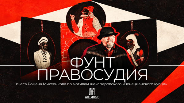 ФУНТ ПРАВОСУДИЯ