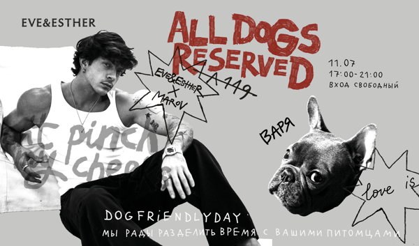 Маров Х Eve&Esther — All Dogs Reserved