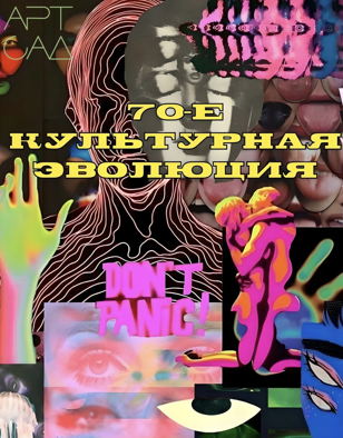 «70-е Культурная Эволюция»