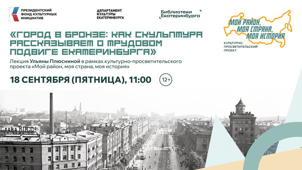 «Город в бронзе: как скульптура рассказывает о трудовом подвиге Екатеринбурга»