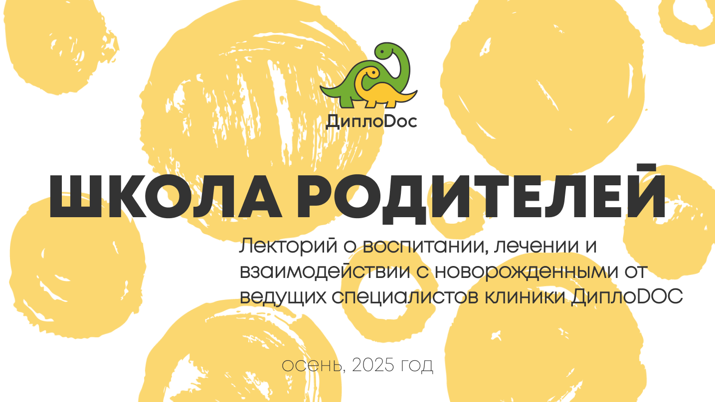 Осенний цикл Школы родителей в ДиплоDOC! Говорим об организации быта для новорожденного