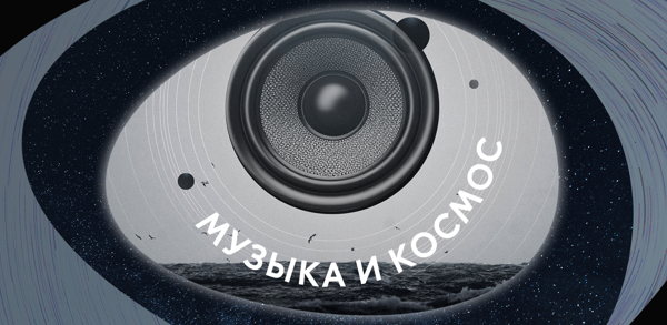 Лекция-концерт «Неземные звуки: как звучит космос в научно-фантастических фильмах»