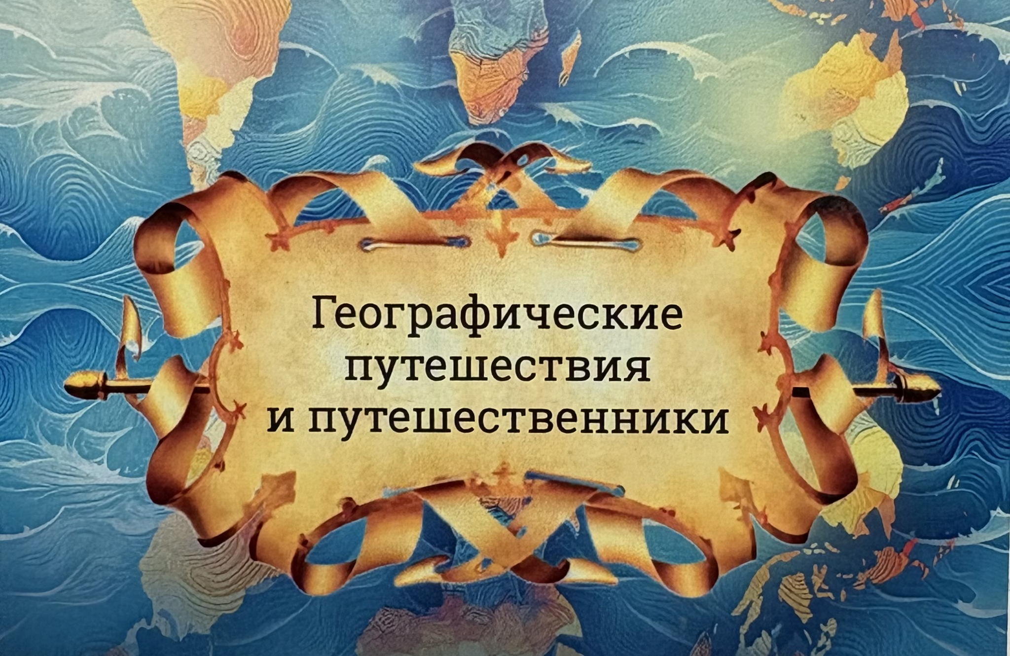«Звезды открытий: географическая игра о путешествиях и путешественниках»