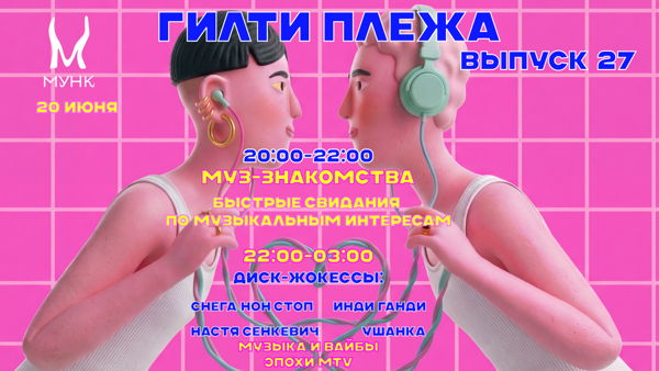 Вечеринка ГИЛТИ ПЛЕЖА с хитами 90-00-10х от комьюнити ДЕВЧОНКИ ШУМЯТ / GIRLS MAKE NOISE в Мунке
