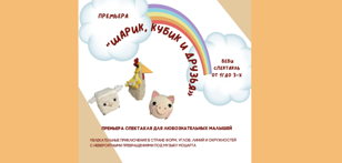 Бэби-Спектакль «Шарик, кубик и друзья» от 1-3 лет