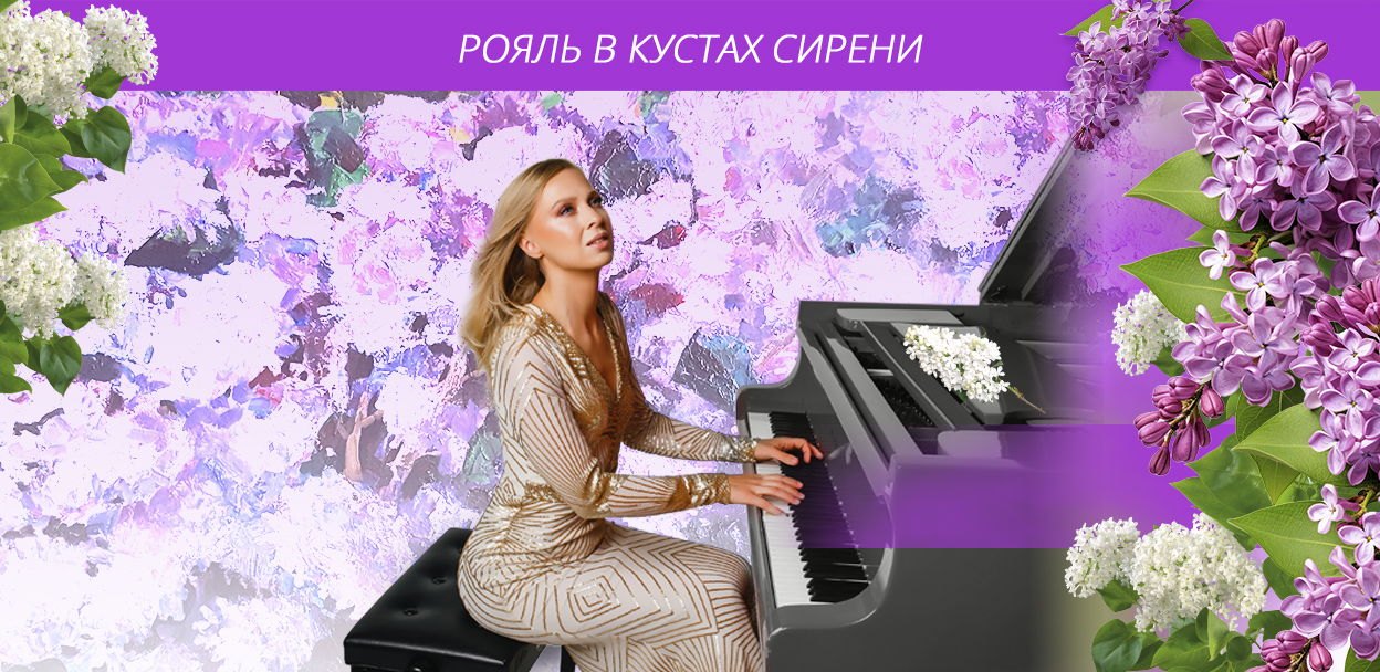 «Рояль в кустах сирени». Сольный концерт пианистки Татьяны Безменовой