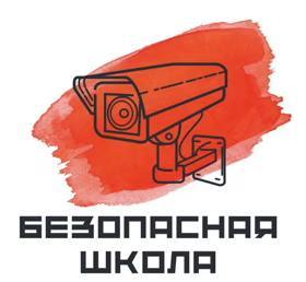 Канал «Безопасная школа