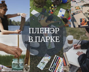 Пленэр на свежем воздухе + чайная церемония