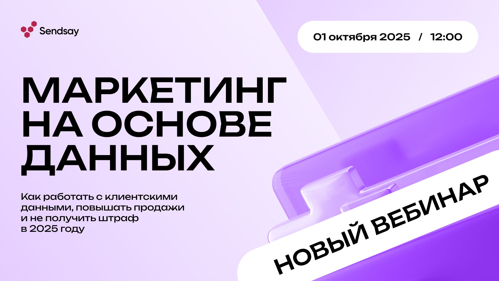 Маркетинг на основе клиентских данных: как повышать продажи и не получать штрафы