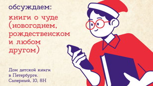 Обсуждаем любимые книги о чуде! Книжный клуб о детской литературе для взрослых