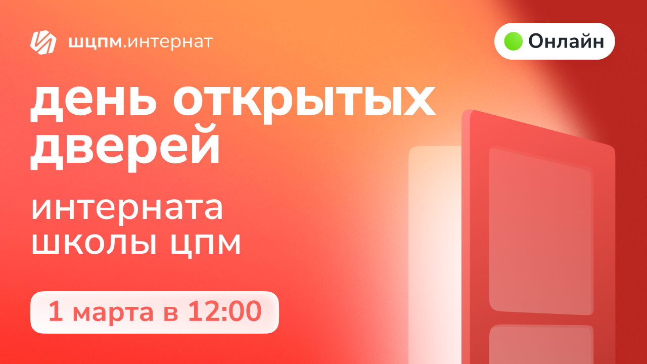 День открытых дверей ШЦПМ.Интернат 2026