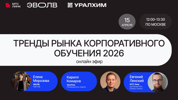 Тренды рынка корпоративного обучения 2026