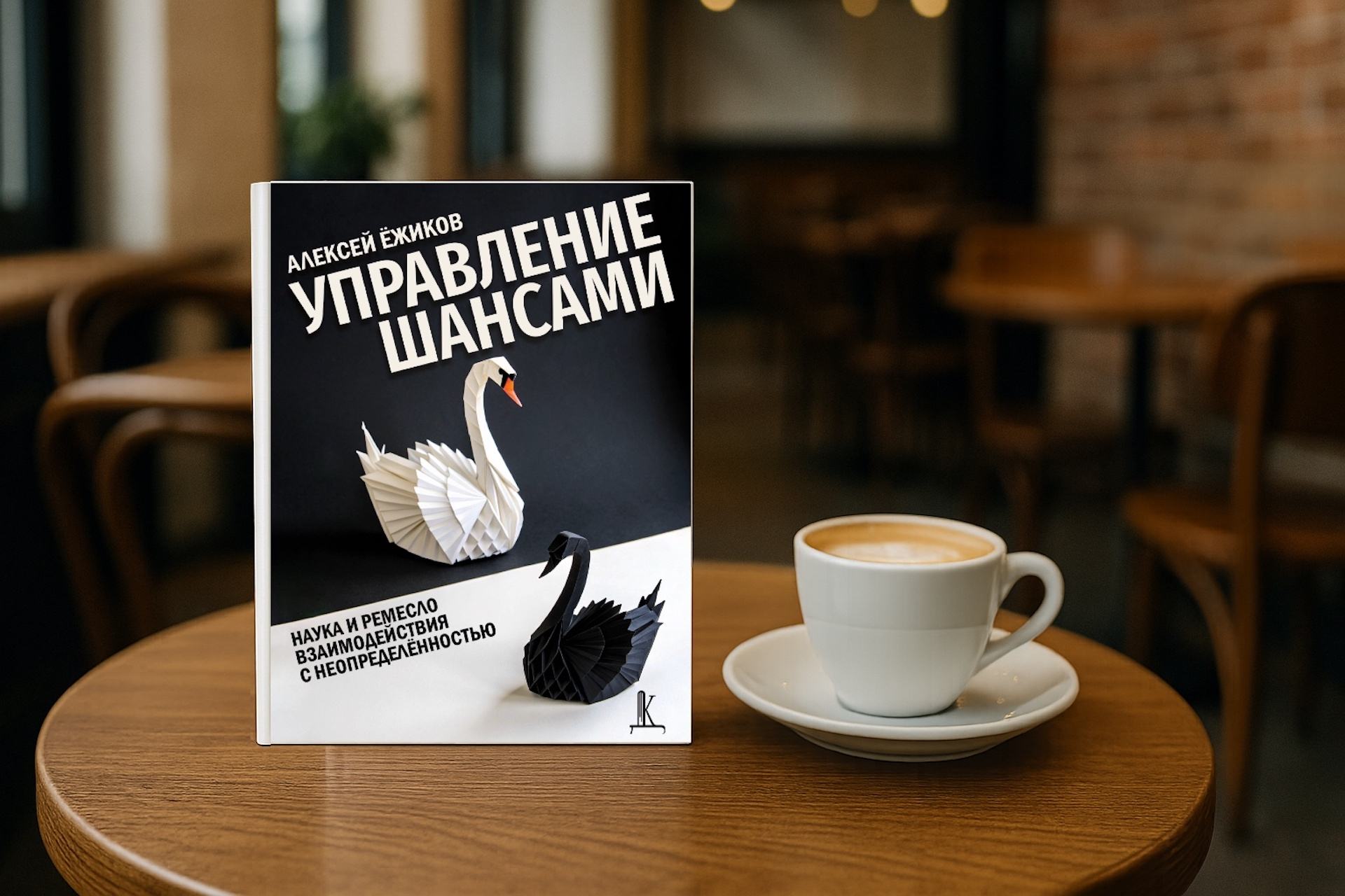 Презентация книги Алексея Ёжикова "Управление шансами. Наука и ремесло взаимодействия с неопределённостью"