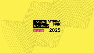 Тренды в дизайне 2025. Дизайн-саммит Витрина. Весна. Оффлайн