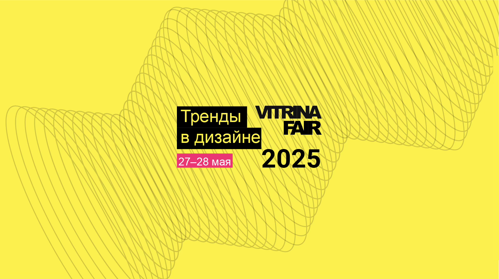 Тренды в дизайне 2025. Дизайн-саммит Витрина. Весна. Онлайн