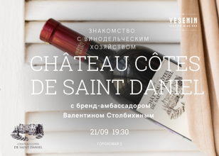 Дегустация вин Château Côtes de Saint-Daniel с бренд-амбассадором Валентином Столбихиным. 18+