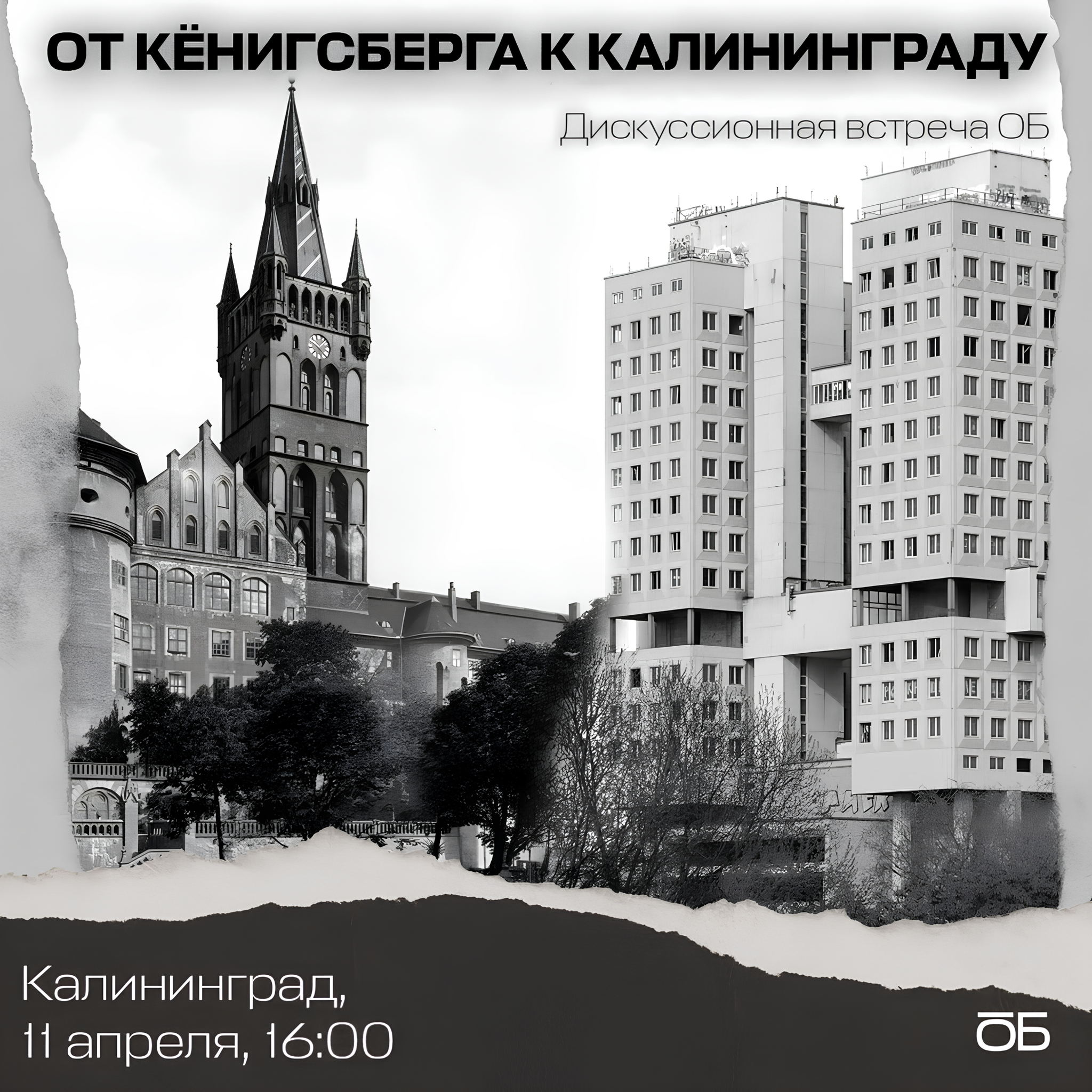 От Кёнигсберга к Калининграду: первые переселенцы и политика памяти