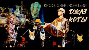 «ДЖАЗ - КОТЫ»  кроссовер–фэнтези   Оркестр солистов CITY MUSIC BAND