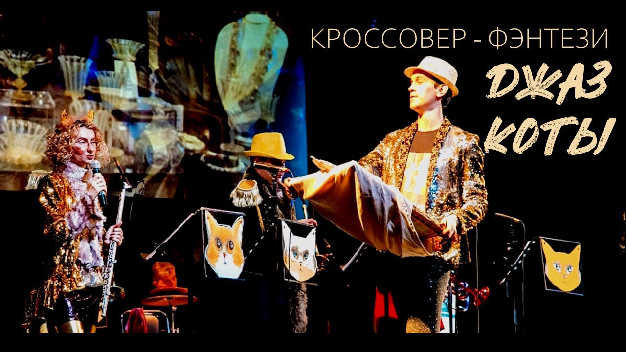 «ДЖАЗ КОТЫ» кроссовер–фэнтези Оркестр солистов CITY MUSIC BAND