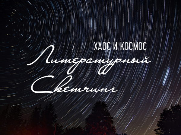 Литературный скетчинг «Хаос и Космос: Мифы Урала и Поволжья»