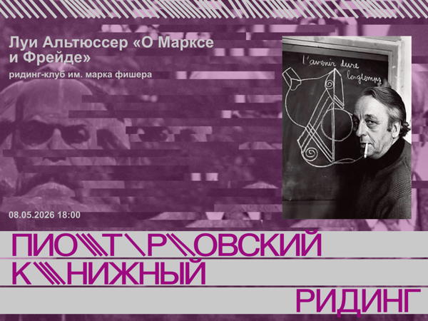 ридинг-клуб им. марка фишера: Луи Альтюссер «О Марксе и Фрейде»